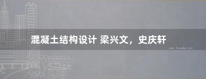 混凝土结构设计 梁兴文，史庆轩